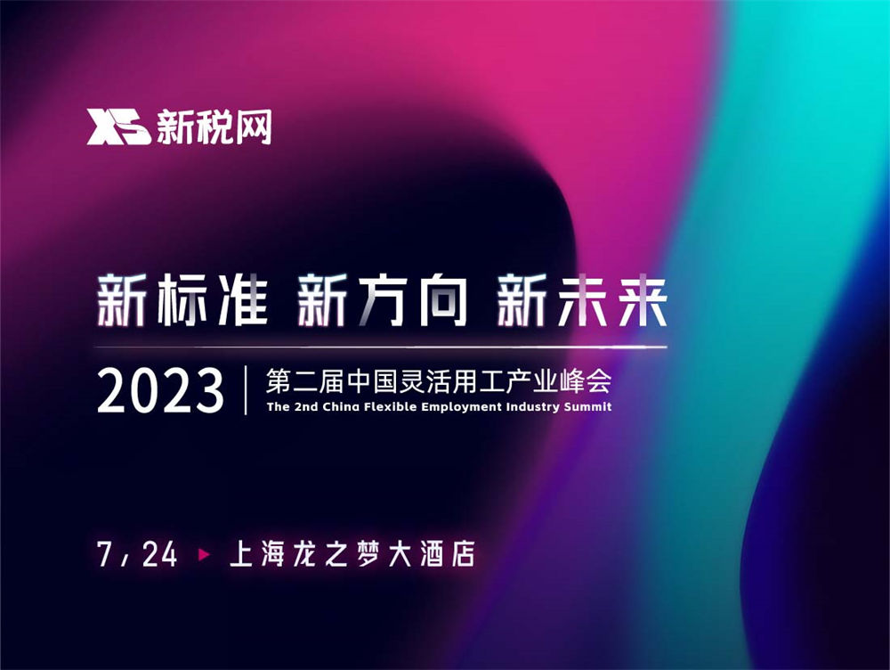 7月24日上海见！第二届中国灵活用工产业峰会来了