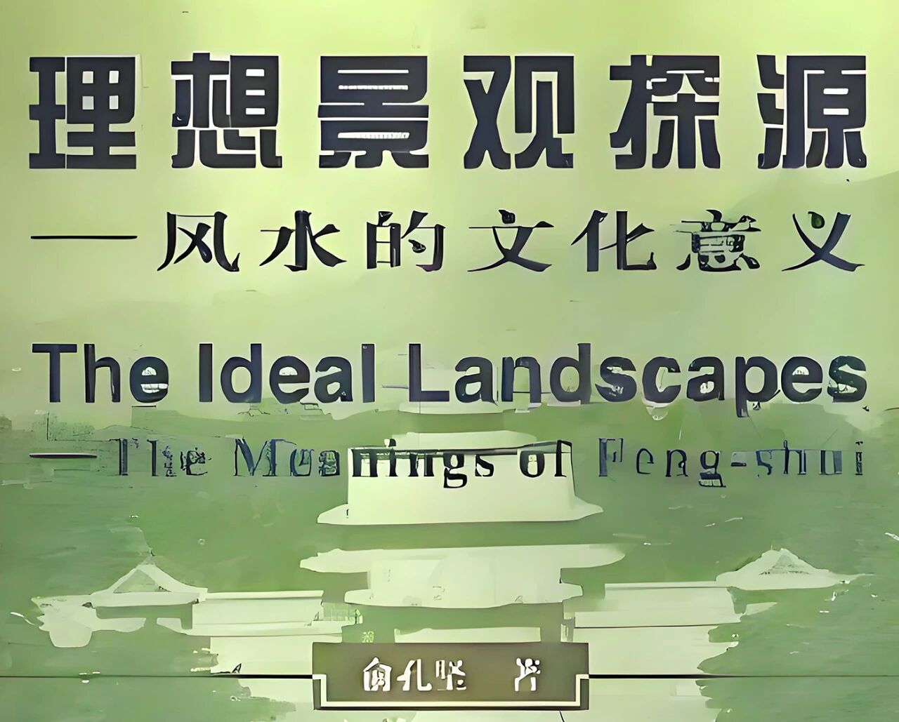 庭院设计中的东方智慧与传承--景观设计大师吴加东视角下的风水应用