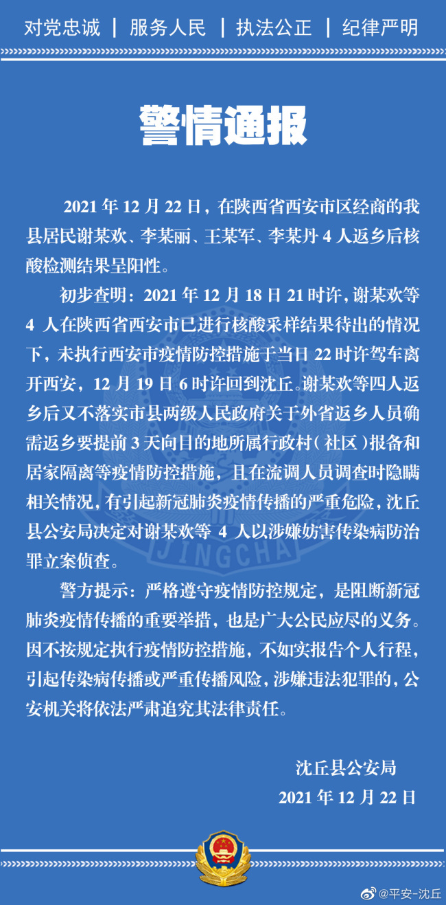 隐瞒流调情况 河南沈丘4名阳性人员被立案侦查