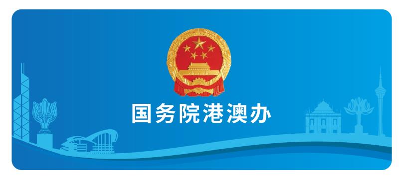 国务院港澳办:西方一些政客媒体的认知障碍该治了