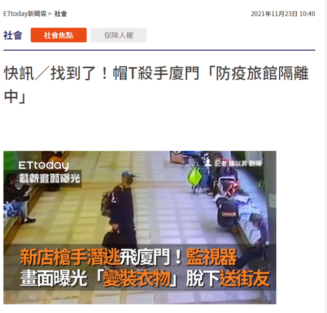 台媒:台湾一枪击案嫌犯逃至厦门 在自费隔离 网民称“白忙活”