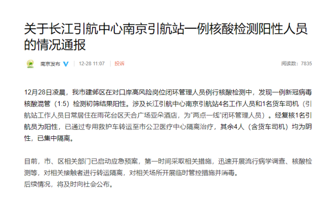 南京发现1例核酸检测阳性人员 系引航站引航员