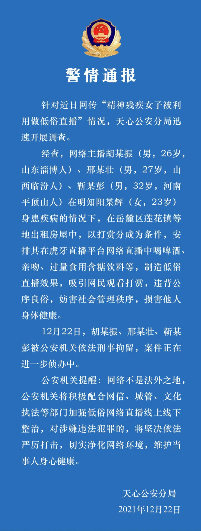 湖南一精神残疾女子被利用做低俗直播 3人被刑拘