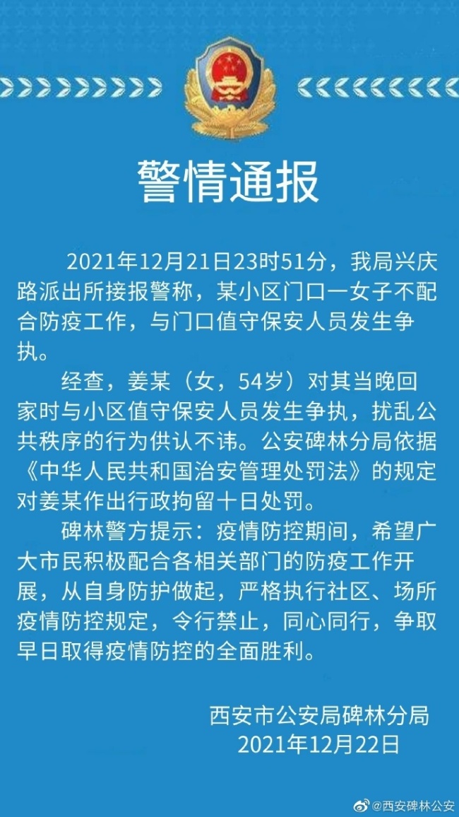 西安女子不配合防疫称“我在美国待了7年” 被拘留10日