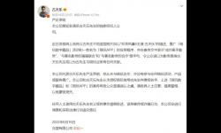 古天乐经纪公司发布声明：未与链玩合作