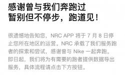 耐克跑步APP将停止中国大陆地区服务