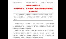 尚纬股份实控人被刑拘，曾欲28倍溢价收购罗永浩直播公司