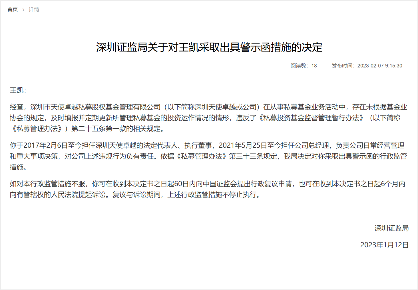 深圳证监局关于对王凯采取出具警示函措施的决定