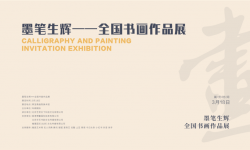 展览预告 | “墨笔生辉——全国书画作品展”将在荣宝斋画院美术馆开幕