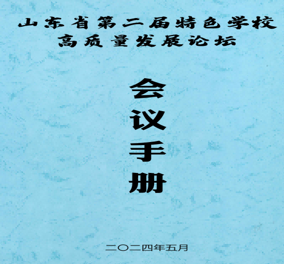 山东省第二届特色学校高质量发展论坛在临沂外国语学校举行