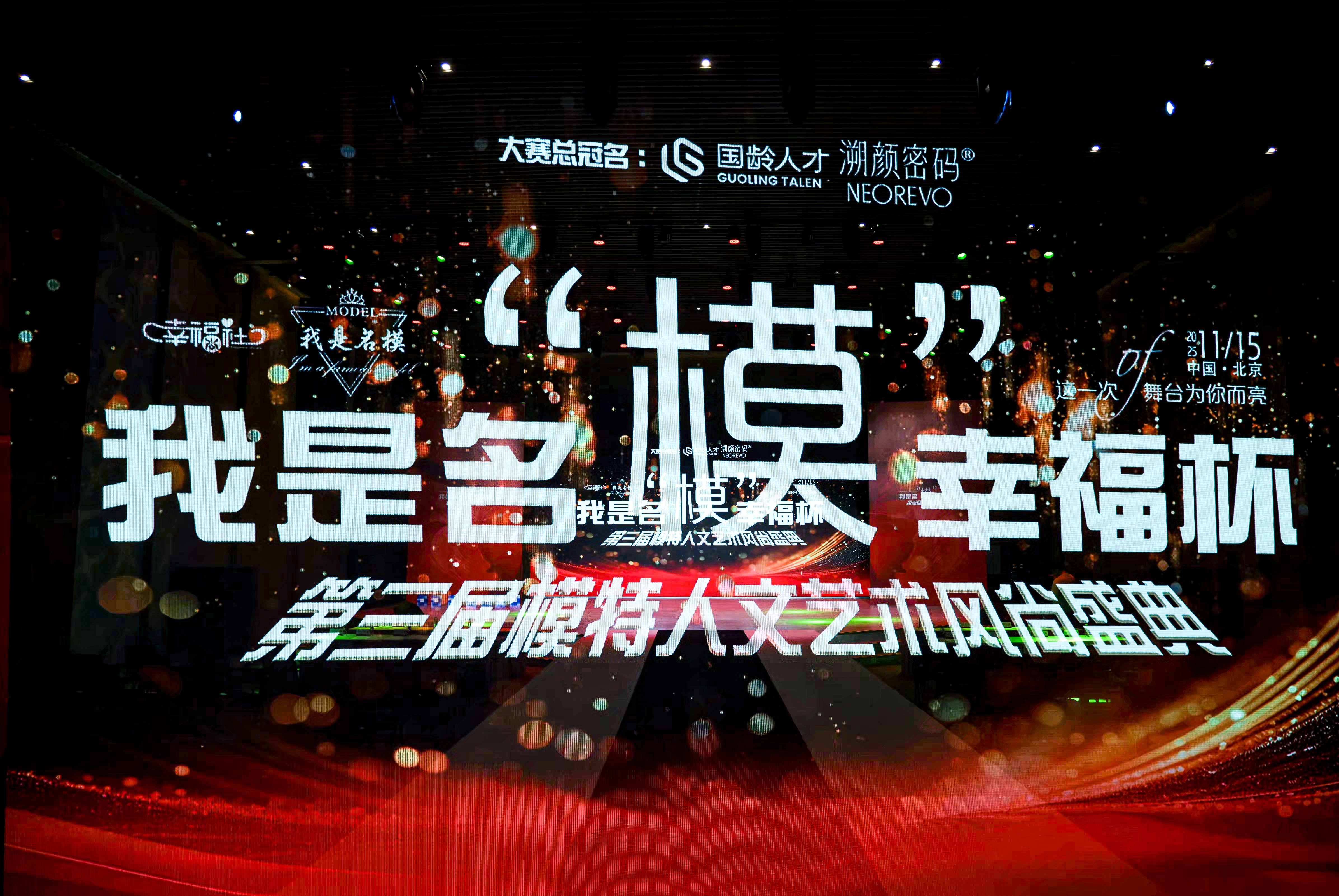 “我是名模·幸福杯”第三届模特人文艺术风尚盛典在京启动，银龄风采璀璨绽放