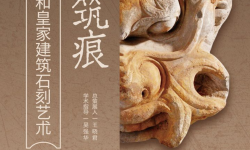 千年石语，镌刻筑痕——中国古代民居和皇家建筑石刻艺术展亮相华强北博物馆
