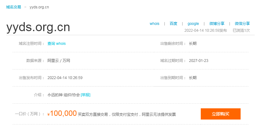 yyds域名（永远的神）网络热语，正在出售中标价仅10万元