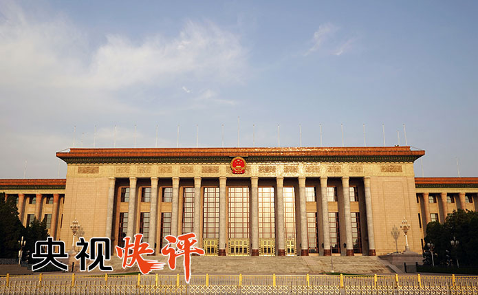 【央视快评】为“十四五”开局起步凝心聚力履职尽责 ——热烈祝