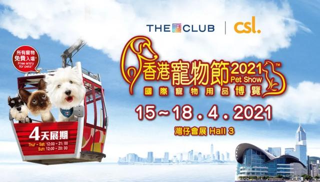 2021年4月香港宠物展