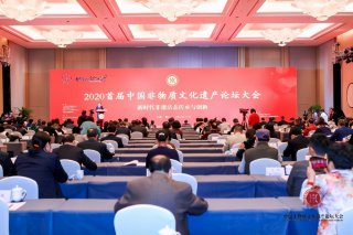 2020首届中国非物质文化遗产论坛大会在黄山胜利召开