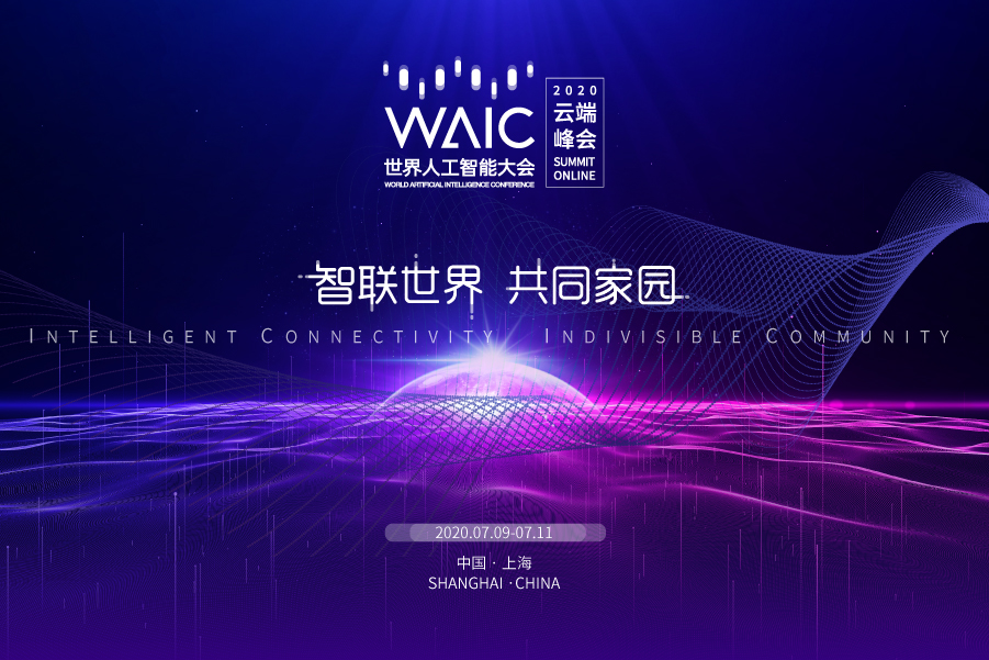 WAIC2020,AI,区块链,WAIC