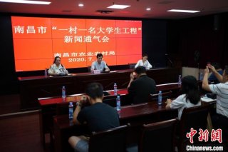 江西南昌“一村一名大学生”工程助力乡村振兴（图）