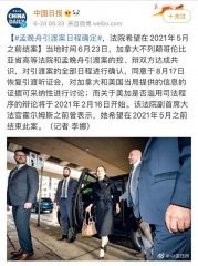 孟晚舟引渡案日程确定！博尔顿事先知道孟被捕，汇丰曾提供出场费