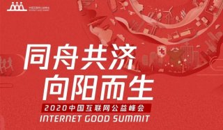 中国红基会荣获中国互联网公益 “生态共建·公募机构”和“闪光机构”