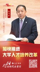 全国政协委员林忠钦：加快推进大学人才培养改革