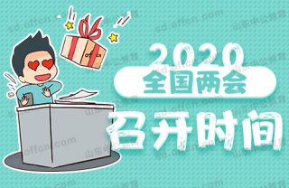 今年全国两会召开时间定了！