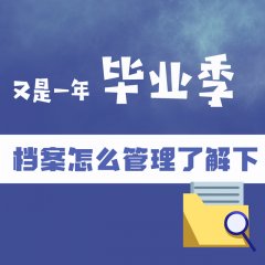 又是一年毕业季 档案怎么管理了解下