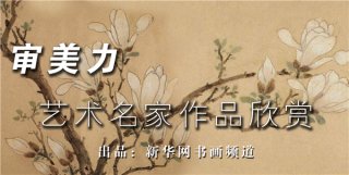 【审美力·艺术名家作品欣赏】·第三期——任伯年