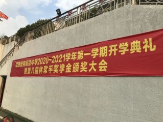 企业家之路|林常平奖学金：初心不改 砥砺前行