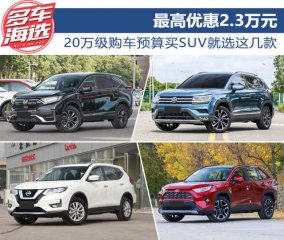 最高优惠2.3万元 20万级购车预算买SUV就选这几款