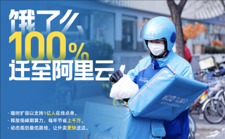 饿了么100%迁至阿里云：高峰时可支持1亿人同时点单