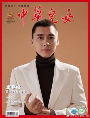 李易峰登上《中华儿女》封面 认真诠释“奋斗的青春最美丽”！