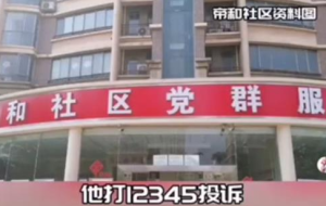 社区干部被投诉后称：有100个办法对付他 官方回应