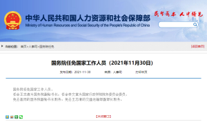 国务院：任命王志清为国务院副秘书长