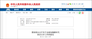 国务院办公厅：坚决遏阻庸俗暴戾网络语言传播