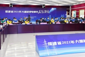 福建大面积停电应急演练：模拟台风及外部破坏叠加