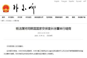 杨洁篪将同韩国国家安保室长徐薰举行磋商