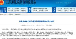 证监会：恒大风险事件对资本市场运行外溢影响可控