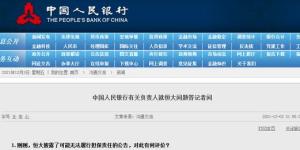 央行：恒大出现风险源于自身经营不善、盲目扩张