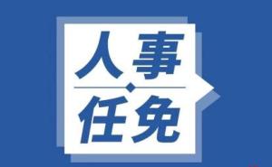 西藏最新任免：任命肖友才为西藏自治区副主席