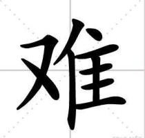 “难”字当选2021海峡两岸年度汉字