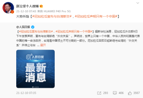 尼加拉瓜宣布与台湾“断交”，赵立坚：大势所趋