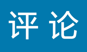 人民日报钟声：美方挑衅言行让台海局势进一步紧张