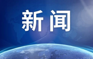 视频：中国同尼加拉瓜政府代表团在天津举行会谈