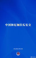 中尼复交联合公报