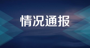网传满洲里公安局副局长致疫情传播？警方通报