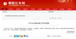 辽宁朝阳市政法委通报副书记坠楼事件：排除他杀