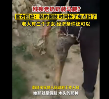 河北残疾奶奶装马腿？官方回应：是木制假肢用旧了