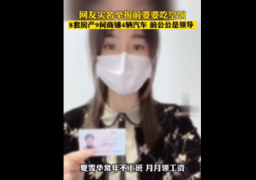 银行称“前婆婆吃空饷不实” 举报人发录音驳斥