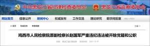 鸡西市两名副检察长先后落马，均被曝长期吸毒